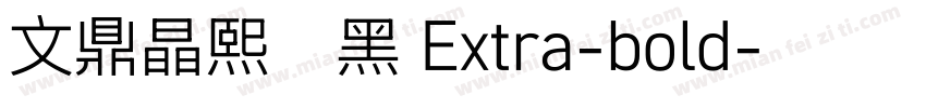文鼎晶熙润黑 Extra-bold字体转换